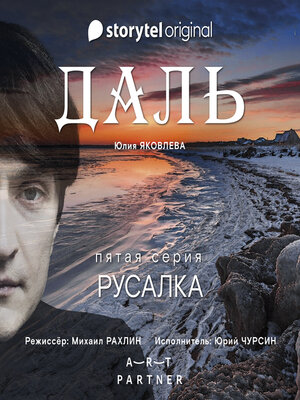 cover image of Серия 5--Русалка--ДАЛЬ